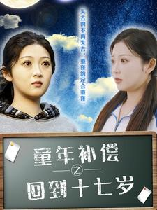 童年补偿之回到十七岁（31集）推荐好短剧