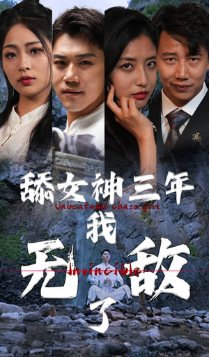 舔女神三年我无敌了（81集）在线看到大结局