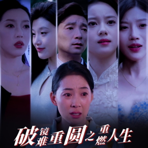 破镜难重圆之重燃人生（66集）大结局