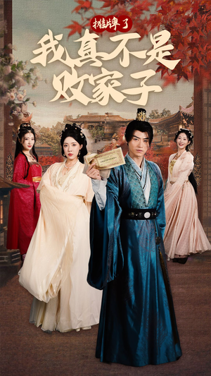 摊牌了我真不是败家子（71集）上热门短剧