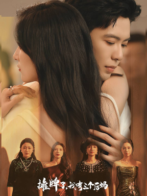 摊牌了,我有三个后妈(71集) 摊牌了,我有三个后妈(71集)短剧免费看