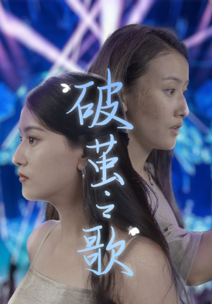 破茧之歌（90集）战神短剧推荐