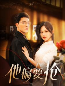 他偏要抢（130集）精彩连连免费看