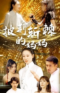 披荆斩棘的妈妈(50集) 披荆斩棘的妈妈(50集)精彩短剧下载