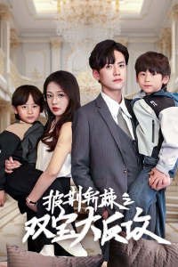 披荆斩棘之双宝大反攻(76集) 披荆斩棘之双宝大反攻(76集)夸克网盘观看