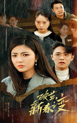 破茧,新春之变(35集) 破茧,新春之变(35集)在哪个app能看