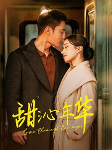 甜沁年华(100集) 甜沁年华(100集)免费在线看