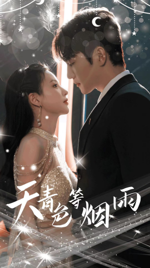 天青色等烟雨(79集) 天青色等烟雨(79集)超爽短剧推荐