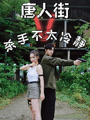 唐人街杀手不太冷静(20集) 唐人街杀手不太冷静(20集)夸克网盘在线看