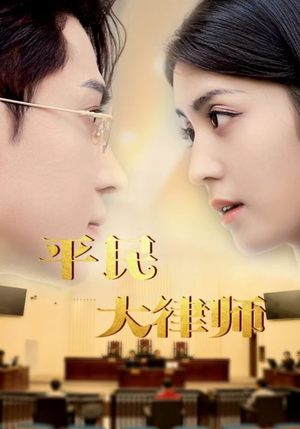 平民大律师(95集) 平民大律师(95集)短剧推荐来了