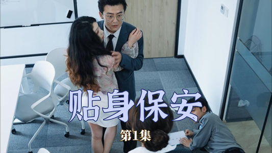 贴身保安(32集) 贴身保安(32集)爆火短剧抢先看