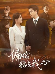 偏你独占我心(83集) 偏你独占我心(83集)分享好看短剧