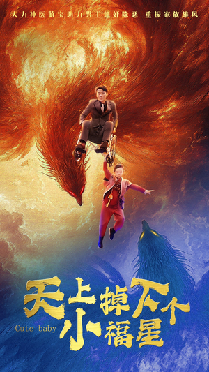 天上掉下个小福星(50集) 天上掉下个小福星(50集)短剧全集抢先看