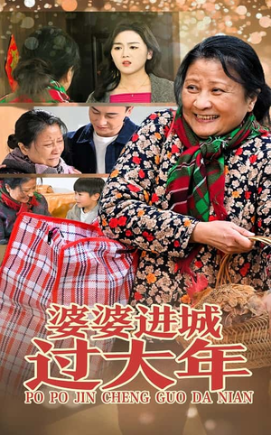 婆婆进城过大年(33集) 婆婆进城过大年(33集)火爆短剧热播中