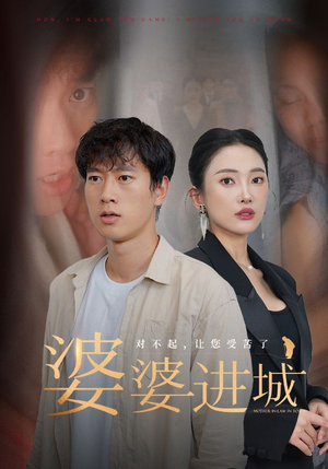 婆婆进城(86集) 婆婆进城(86集)去哪里看