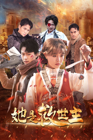 她是救世主（62集）超爽短剧推荐