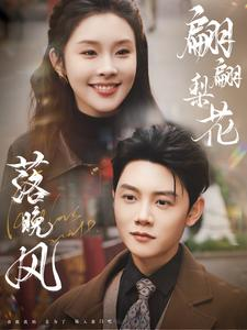 翩翩梨花落晚风(84集) 翩翩梨花落晚风(84集)热门短剧推荐。