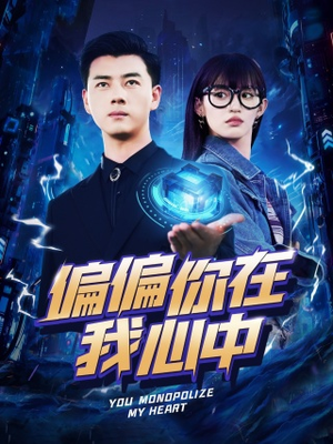 偏偏你在我心中(80集) 偏偏你在我心中(80集)最热短剧推荐