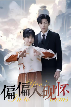 偏偏入砚怀&惹我心尖颤（45集）在哪里可以全集