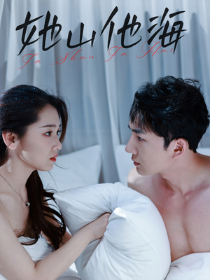 她山他海（80集）全部免费看全集