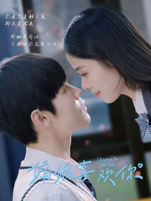 偏偏喜欢你（61集）精彩短剧天天看