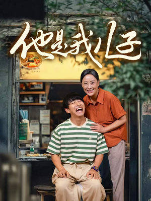 他是我儿子（67集）大结局