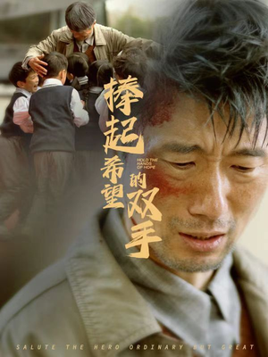 捧起希望的双手(30集) 捧起希望的双手(30集)独家短剧免费看