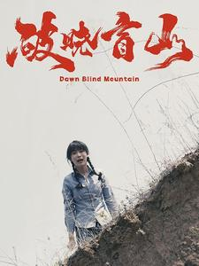 破晓盲山(62集) 破晓盲山(62集)免费短剧完整版