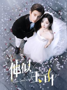 他似玉山（97集）追短剧太上头了