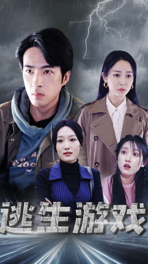 逃生游戏(92集) 逃生游戏(92集)短剧每日分享