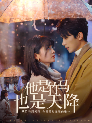 他是竹马也是天降(75集) 他是竹马也是天降(75集)超火短剧抢先看