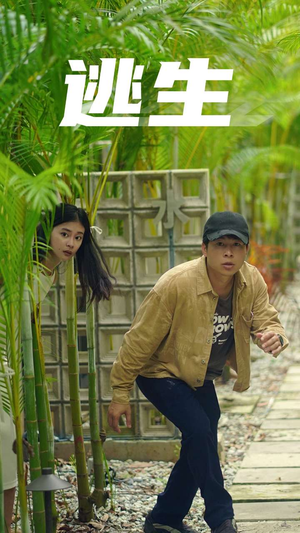 逃生(77集) 逃生(77集)红果短剧免费看