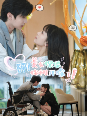 砰!美女保镖,你被开除了(76集) 砰!美女保镖,你被开除了(76集)短剧精彩片段