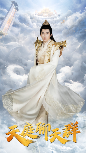 天庭聊天群(85集) 天庭聊天群(85集)贝贝短剧分享