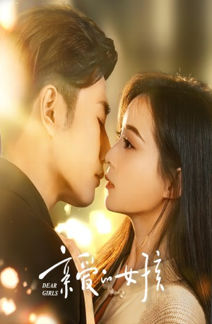 亲爱的女孩(73集) 亲爱的女孩(73集)热门短剧大全