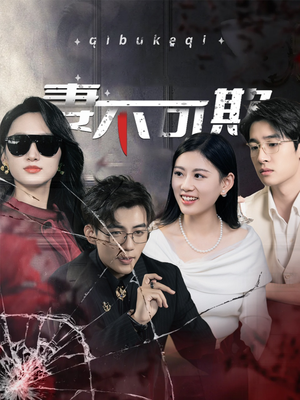 妻不可欺(43集) 妻不可欺(43集)短剧上热门