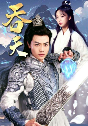 吞天(90集) 吞天(90集)真的好看吗