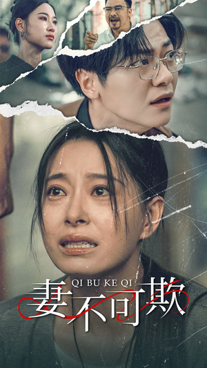 妻不可欺(51集) 妻不可欺(51集)第32集