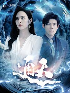 通天(100集) 通天(100集)迅雷网盘观看