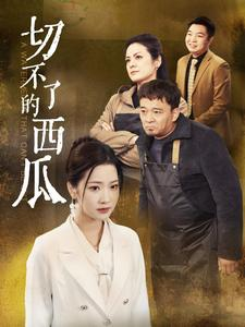 切不了的西瓜(32集) 切不了的西瓜(32集)在线看到大结局