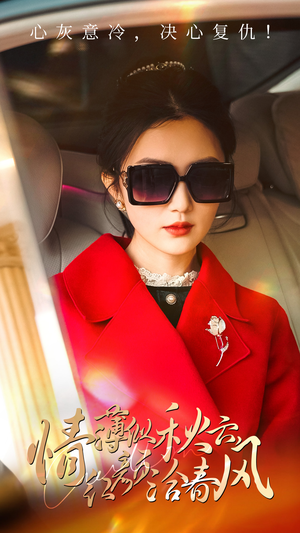 情薄似流云，红颜洽春风（32集）让你一口气看完