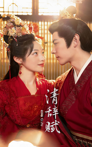 清辞赋(65集) 清辞赋(65集)最新上映免费看