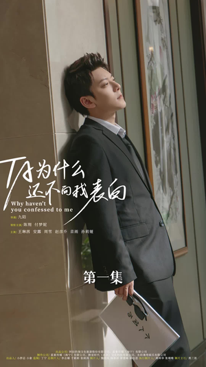 他为什么还不向我表白(77集) 他为什么还不向我表白(77集)超火短剧抢先看