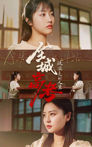 全城高考之被偷走的人生(60集) 全城高考之被偷走的人生(60集)最火短剧热播