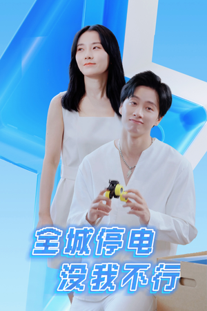 全城停电没我不行(33集) 全城停电没我不行(33集)火爆短剧热播中