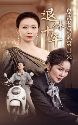 退休十年总裁老妈飒爽归来(36集) 退休十年总裁老妈飒爽归来(36集)短剧全集免费看