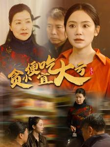 贪小便宜吃大亏（36集）短剧上热门