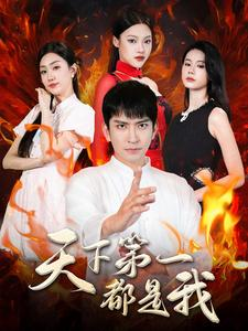 天下第一都是我(99集) 天下第一都是我(99集)免费观看