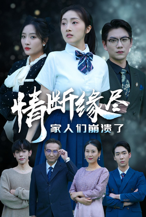 情断缘尽家人们崩溃了(62集) 情断缘尽家人们崩溃了(62集)零花钱看整部剧