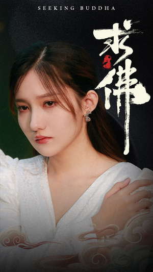 求佛&我在佛前跪了三天三夜(29集) 求佛&我在佛前跪了三天三夜(29集)短剧免费看